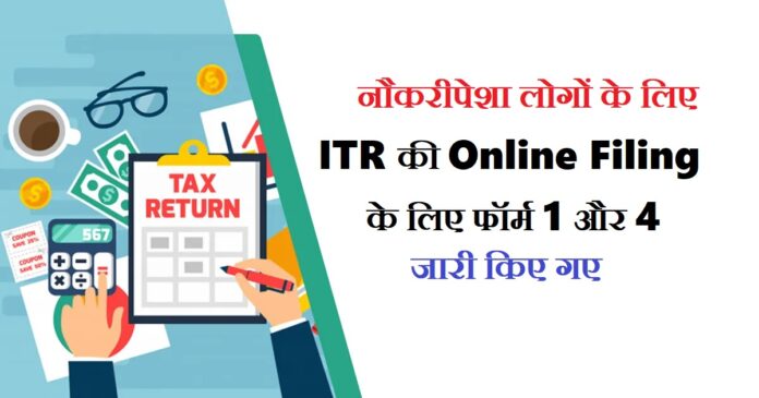 ITR Filing: नौकरीपेशा लोगों के लिए ITR की Online Filing के लिए फॉर्म 1 और 4 जारी किए गए