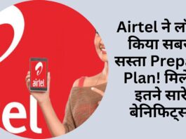 Airtel ने लॉन्च किया सबसे सस्ता Prepaid Plan! मिलेंगे इतने सारे बेनिफिट्स