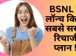 BSNL New Plan: BSNL ने लॉन्च किया सबसे सस्ता रिचार्ज प्लान ! महज 22 रुपये में हो जायेगी 90 दिनों की छुट्टी