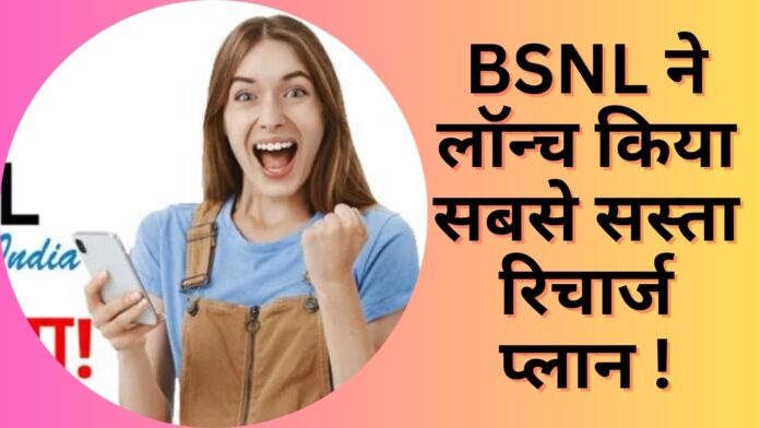 BSNL New Plan: BSNL ने लॉन्च किया सबसे सस्ता रिचार्ज प्लान ! महज 22 रुपये में हो जायेगी 90 दिनों की छुट्टी