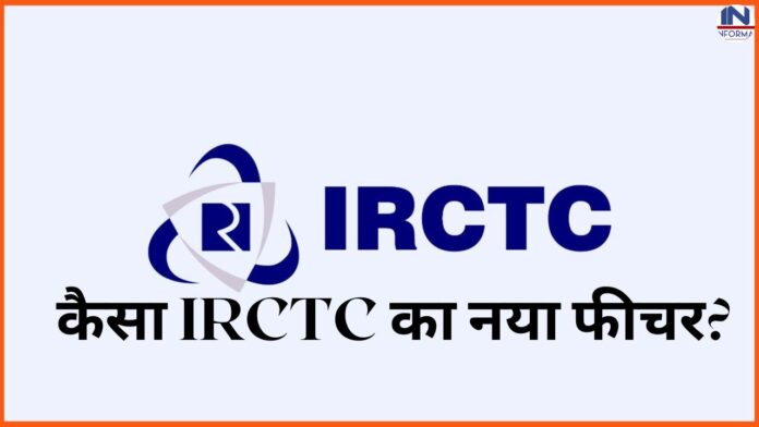 कैसा IRCTC का नया फीचर? बिना पैसे खर्च किये ट्रेन टिकट बुक करने का शानदार ऑप्शन