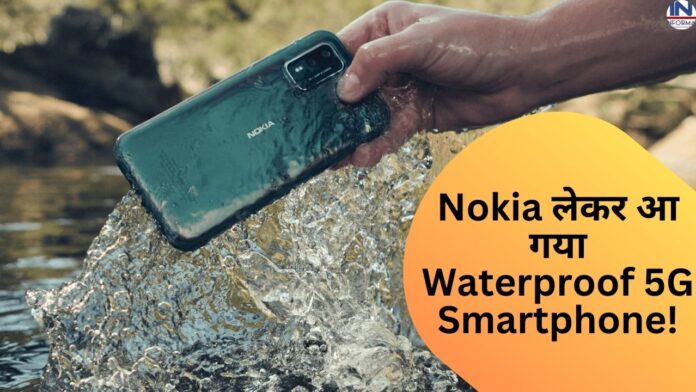 Nokia लेकर आ गया Waterproof 5G Smartphone! फीचर्स और स्पसिफिकेशन जानकर भूल जाओगे iPhone