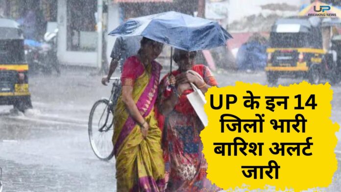 UP Weather Update: मौसम विभाग ने जारी किया UP के 14 जिलों में भारी बारिश का अलर्ट