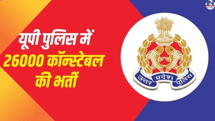 UPPBPB UP Police Constable Bharti: Direct recruitment of 52699 constables, vacancy notification may be issued on this date in July