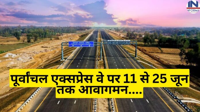 Lucknow News, Purvanchal Expressway : पूर्वांचल एक्सप्रेस वे पर 11 से 25 जून तक आवागमन बंद रहेगा