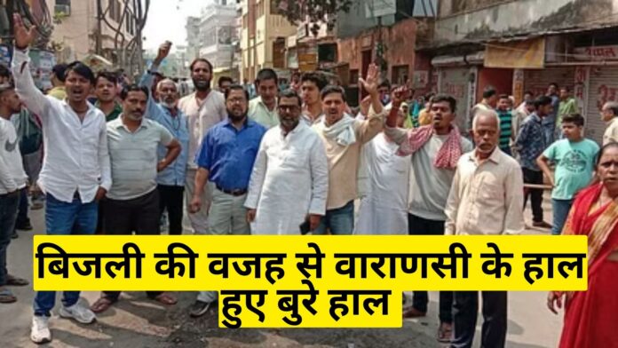 Varanasi Latest News! : भीषण गर्मी की वजह से बिजली कटौती से जनता हुई लाल, वाराणसी के सीर गोवर्धनपुर में सड़क पर उतरे लोग