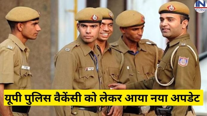 UP Police recruitment : यूपी पुलिस की 52 हजार भर्ती पर नया अपडेट, यहाँ जानिए नया अपडेट