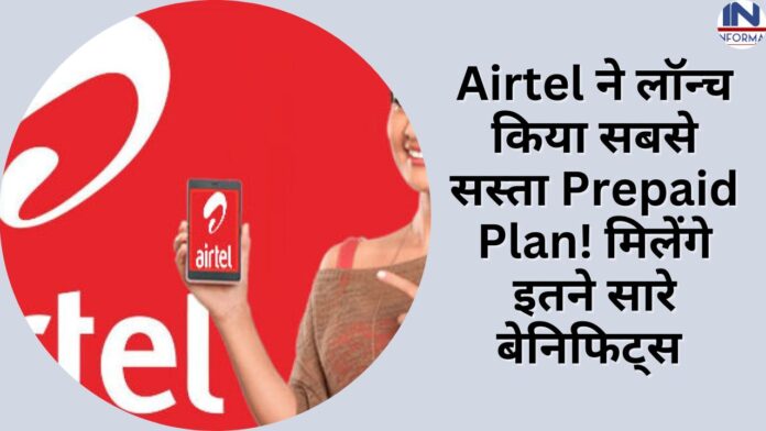 Airtel ने लॉन्च किया सबसे सस्ता Prepaid Plan! मिलेंगे इतने सारे बेनिफिट्स