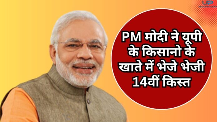 त्यौहार से पहले PM मोदी ने यूपी के किसानो के खाते में भेजे भेजी 14वीं किस्त, तुरंत चेक करें आपके खाते में पैसे आये या नहीं