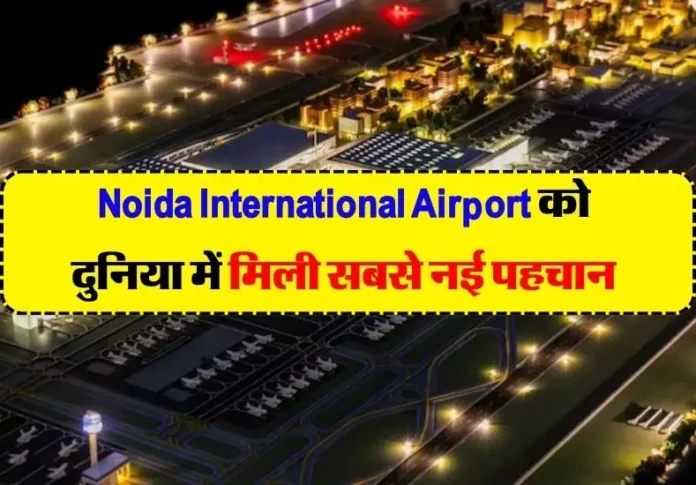 नोएडा इंटरनेशनल एयरपोर्ट को दुनिया में मिली नई पहचान, IATA ने दिया 3 अक्षरों वाला विशेष कोड, अब दिसंबर 2024 से भरी जाएगी उड़ान