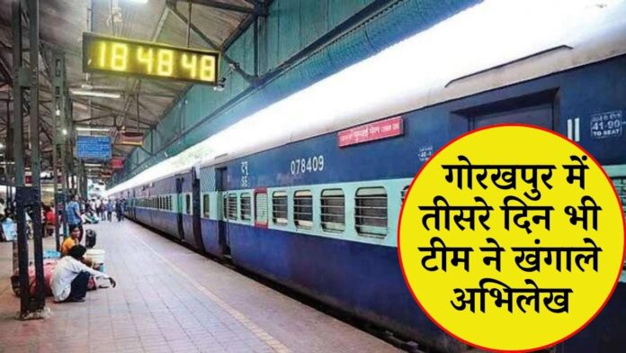 Railway officer bribery scandal : Big news! गोरखपुर में तीसरे दिन भी टीम ने खंगाले अभिलेख