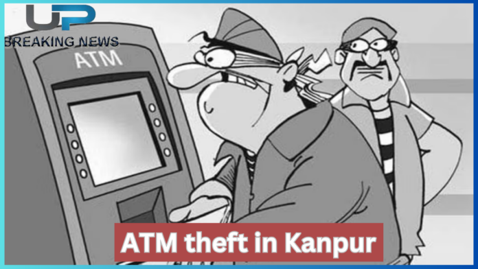 UP Breaking News! कानपुर में ATM में हुई चोरी, मुंबई में बजा अलार्म, जब तक पुलिस पहुंची, तब तक चोर......