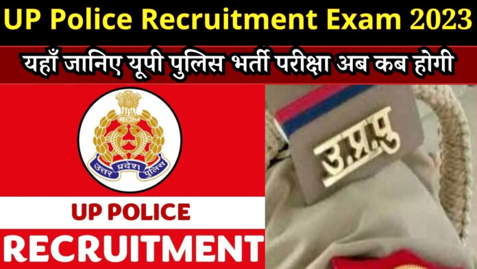 UP Police Recruitment Exam 2023 : यहाँ जानिए यूपी पुलिस भर्ती परीक्षा अब कब होगी, देखें पूरी डिटेल्स