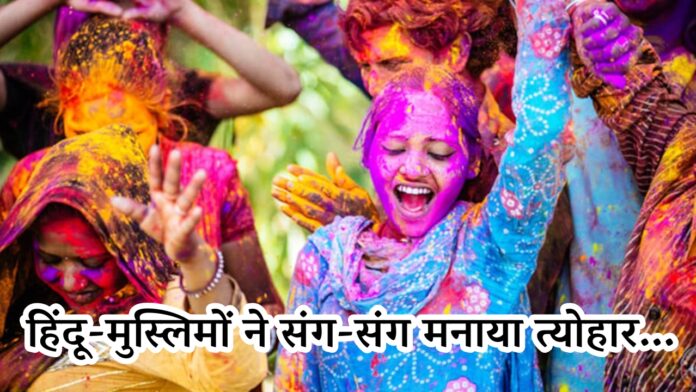 Happy Holi Awadh : हिंदू-मुस्लिमों ने संग-संग मनाया त्योहार, उड़ा रंग-गुलाल