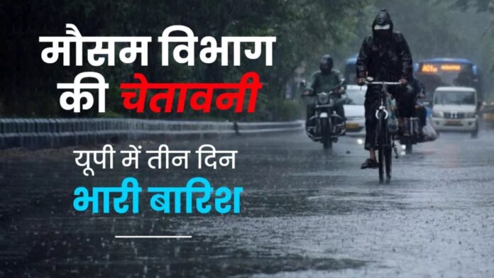 UP Weather news : यूपी में इन दो दिनों होगी झमाझम बारिश, आंधी-तूफान को लेकर चेतावनी जारी