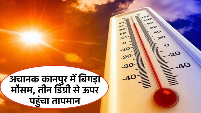 Kanpur Weather Update Today: अचानक कानपुर में बिगड़ा मौसम, तीन डिग्री से ऊपर पहुंचा तापमान