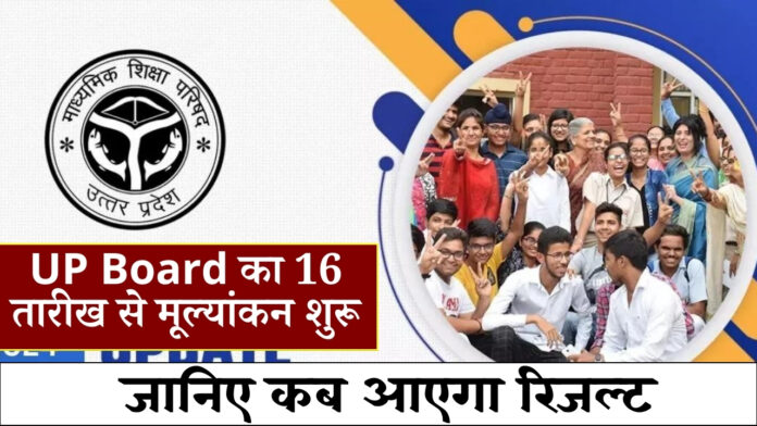 UP Board Result 2024 kab hoga jari : UP Board का 16 तारीख से मूल्यांकन शुरू, जानिए कब आएगा रिजल्ट