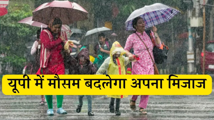 UP Weather update यूपी में मौसम बदलेगा अपना मिजाज, इन जिलों में चमक-गरज के साथ आंधी का अलर्ट जारी