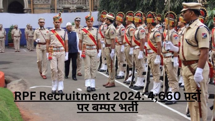 RPF Recruitment 2024: 4,660 पदों पर बम्पर भर्ती