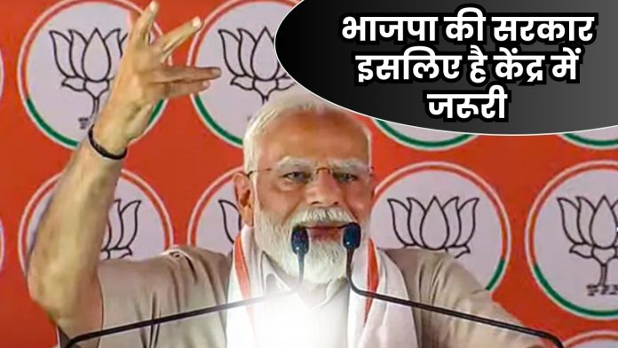 UP news : भाजपा की सरकार इसलिए है केंद्र में जरूरी, मोदी ने तीन पॉइंट के जरिये समझाया