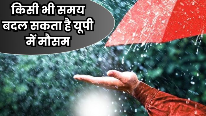 UP Weather news : किसी भी समय बदल सकता है यूपी में मौसम, इन इलाकों में हो सकती है भारी बारिश