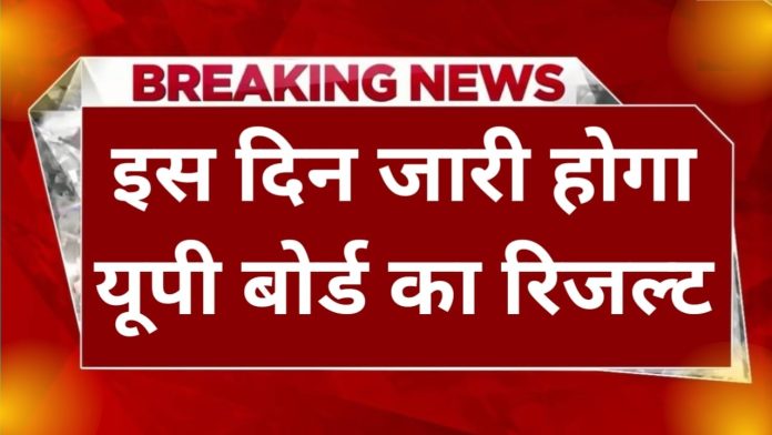 UP Board 10th 12th Result 2024 : यूपी बोर्ड हाईस्कूल और इंटर का रिजल्ट इस डेट को हो सकता है घोषित