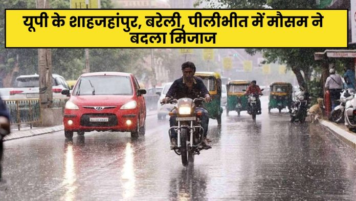 UP Weather Update: यूपी के शाहजहांपुर, बरेली, पीलीभीत में मौसम ने बदला मिजाज, 3 दिन के लिए बारिश अलर्ट जारी