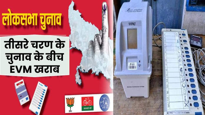 UP Lok Sabha Election 2024: तीसरे चरण के चुनाव के बीच EVM खराब