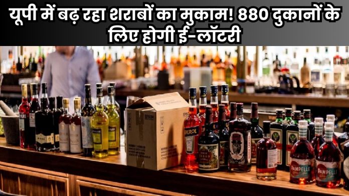 यूपी में बढ़ रहा शराबों का मुकाम! 880 दुकानों के लिए होगी ई-लॉटरी, आप कर सकते हैं ऑनलाइन आवेदन