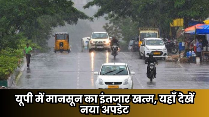 UP Weather news today : यूपी में मानसून का इंतजार खत्म, यहाँ देखें नया अपडेट