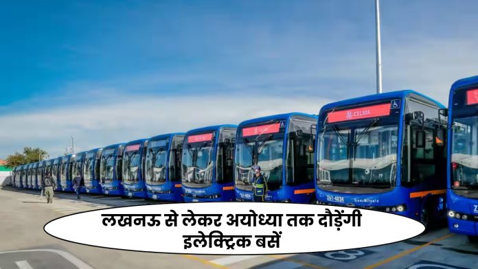 Electric buses will run from Lucknow to Ayodhya, starting from these cities