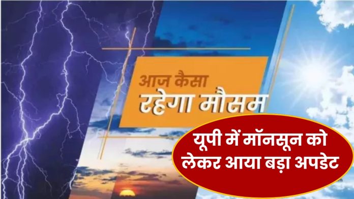 यूपी में मॉनसून को लेकर आया बड़ा अपडेट