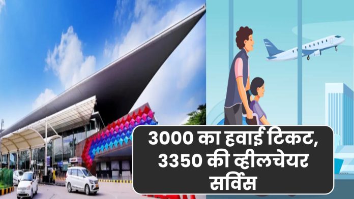 3000 का हवाई टिकट, 3350 की व्हीलचेयर सर्विस