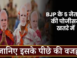 BJP के 5 नेताओं की पोजीसन खतरे में, जानिए इसके पीछे की वजह