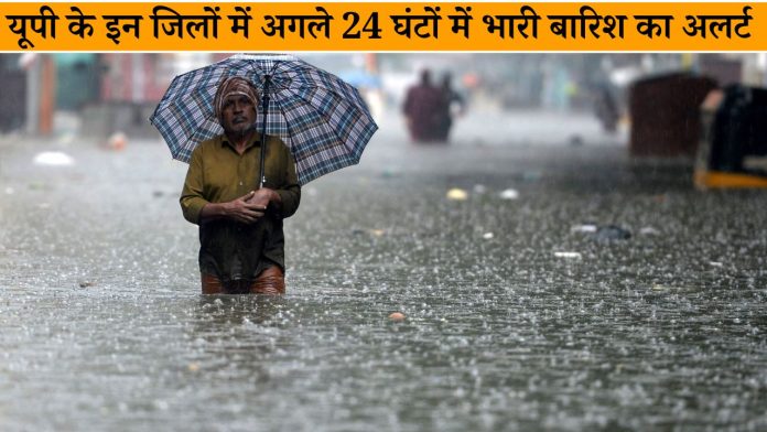 UP Rain Alert : यूपी के इन जिलों में अगले 24 घंटों में भारी बारिश का अलर्ट, मौसम विभाग ने दिया अपडेट