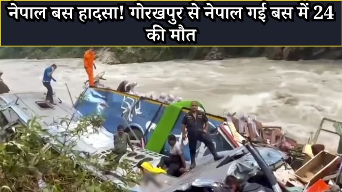 Nepal bus accident! 24 people died in a bus going from Gorakhpur to Nepal; rescue and relief operations are underway