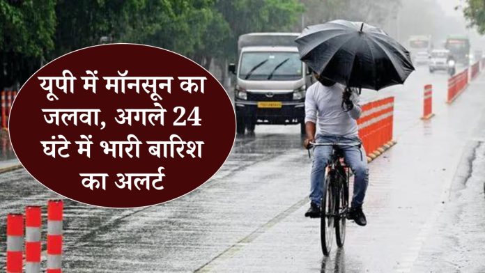 UP Rain update Monsoon is in full swing in UP, heavy rain alert in next 24 hours