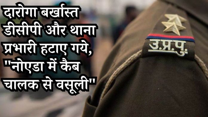 UP news: Sub-inspector dismissed, DCP and station in-charge removed, 