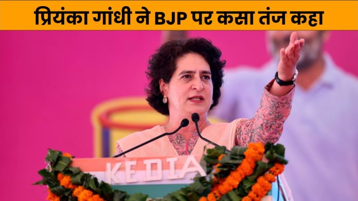 प्रियंका गांधी ने BJP पर कसा तंज कहा