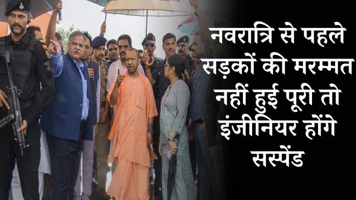 CM Yogi openly warned that if the repair of roads is not completed before Navratri, then the engineers will be suspended