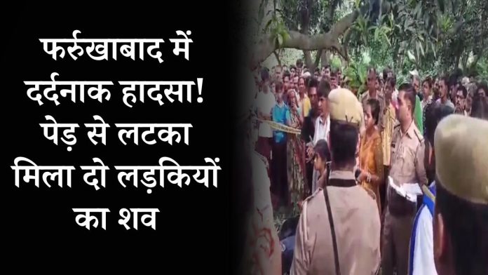 Tragic accident in Farrukhabad! Dead bodies of two girls found hanging from a tree; cause of death revealed