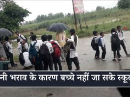 पानी भराव के कारण बच्चे नहीं जा सके स्कूल