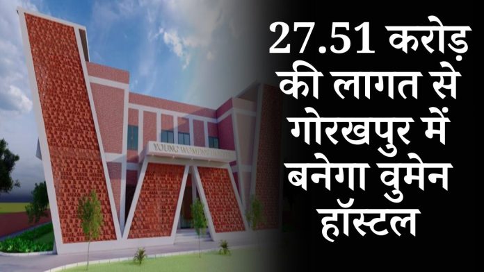 Women Hostel Gorakhpur: Women hostel will be built in Gorakhpur at a cost of 27.51 crores